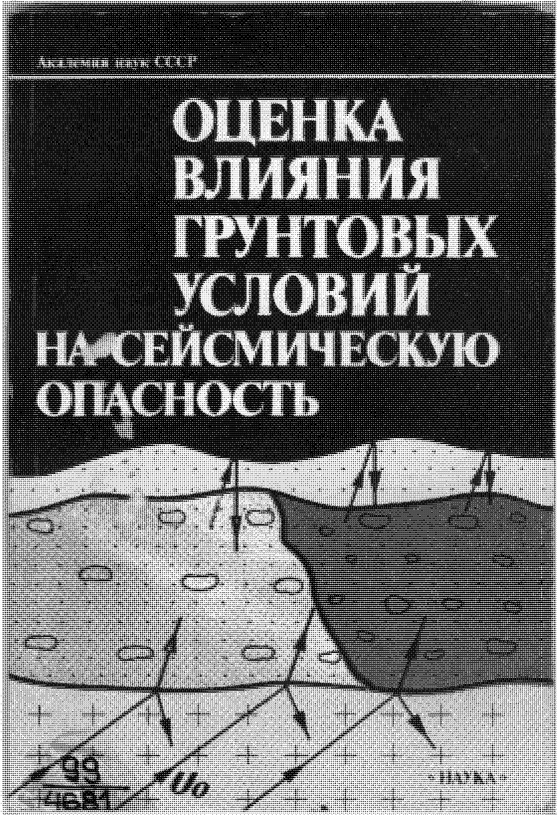 ОЦЕНКА ВЛИЯНИЯ ГРУНТОВЫХ УСЛОВИЙ НА СЕЙСМИЧЕСКУЮ ОПАСНОСТЬ: МЕТОДИЧЕСКОЕ РУКОВОДСТВО ПО СЕЙСМИЧЕСКОМУ МИКРОРАЙОНИРОВАНИЮ