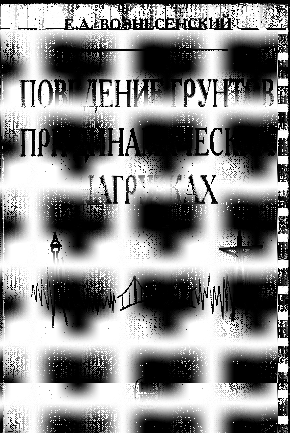 ПОВЕДЕНИЕ ГРУНТОВ ПРИ ДИНАМИЧЕСКИХ НАГРУЗКАХ: Учебное пособие