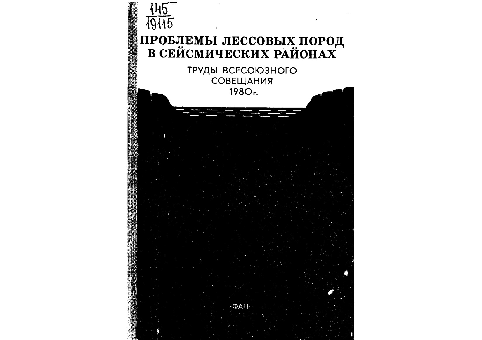 ПРОБЛЕМЫ ИЗУЧЕНИЯ ЛЕССОВЫХ ПОРОД В СЕЙСМОАКТИВНЫХ РАЙОНАХ