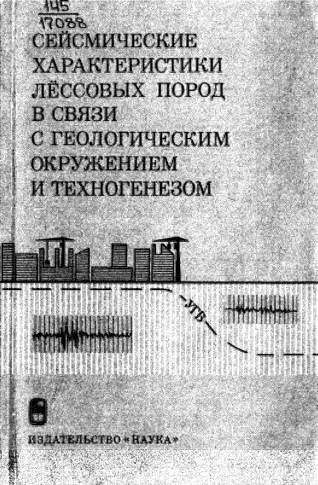 СЕЙСМИЧЕСКИЕ ХАРАКТЕРИСТИКИ ЛЁССОВЫХ ПОРОД В СВЯЗИ С ГЕОЛОГИЧЕСКИМ ОКРУЖЕНИЕМ И ТЕХНОГЕНЕЗОМ