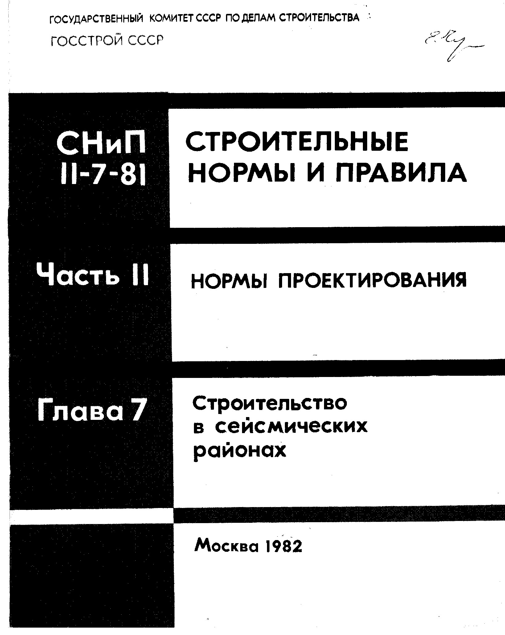 Строительные нормы и правила СНиП II-7-81