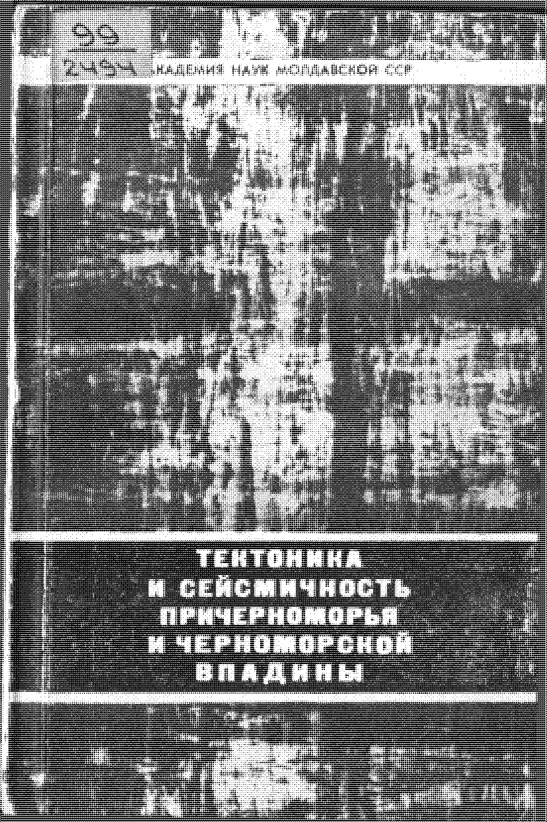 Тектоника и сейсмичность Причерноморья и Черноморской впадины