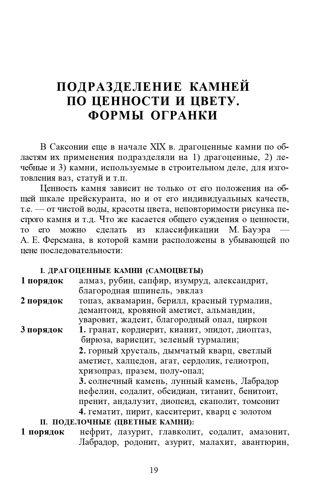 Подразделение камней по ценности и цвету. Формы огранки