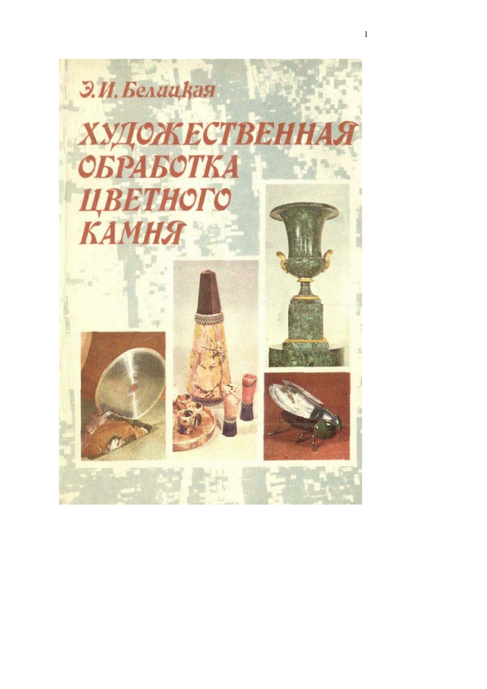 Художественная обработка цветного камня: