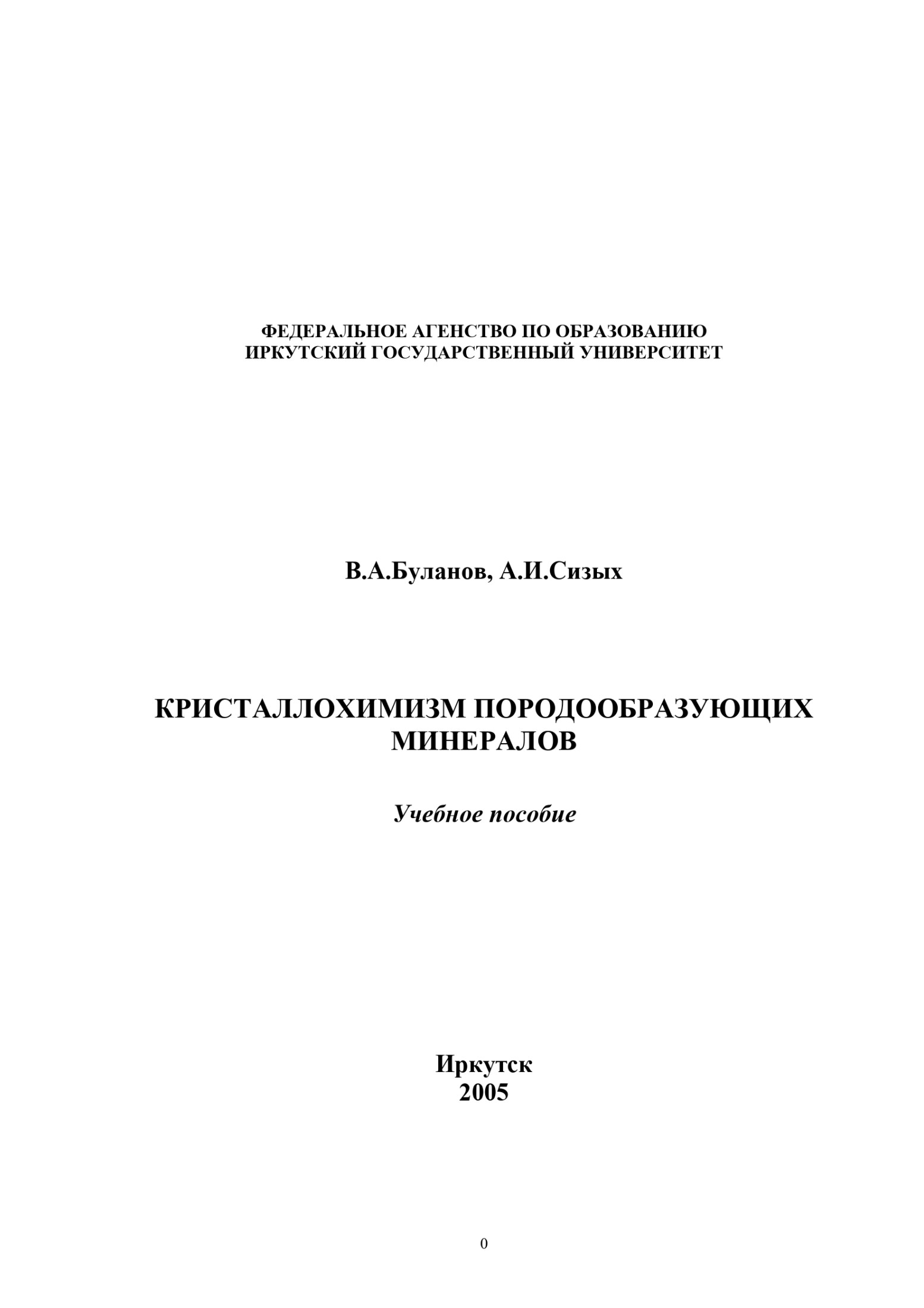 Кристаллохимизм породообразующих минералов: Учебное пособие