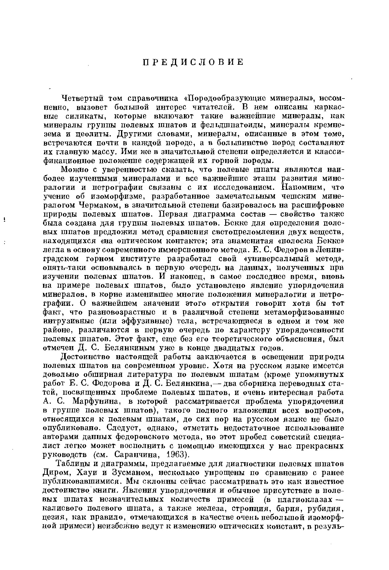 Породообразующие минералы: Каркасные силикаты и явления упорядочения в полевых шпатах