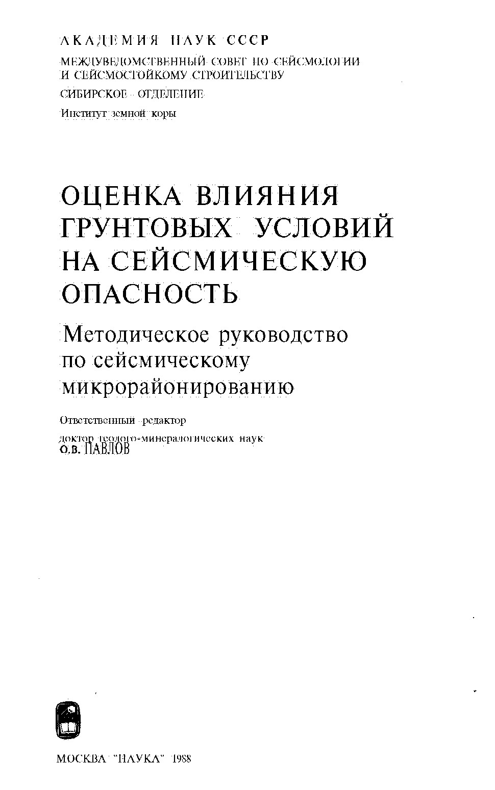 Оценка влияния грунтовых условий на сейсмическую опасность Методическое руководство по сейсмическому микрорайонированию