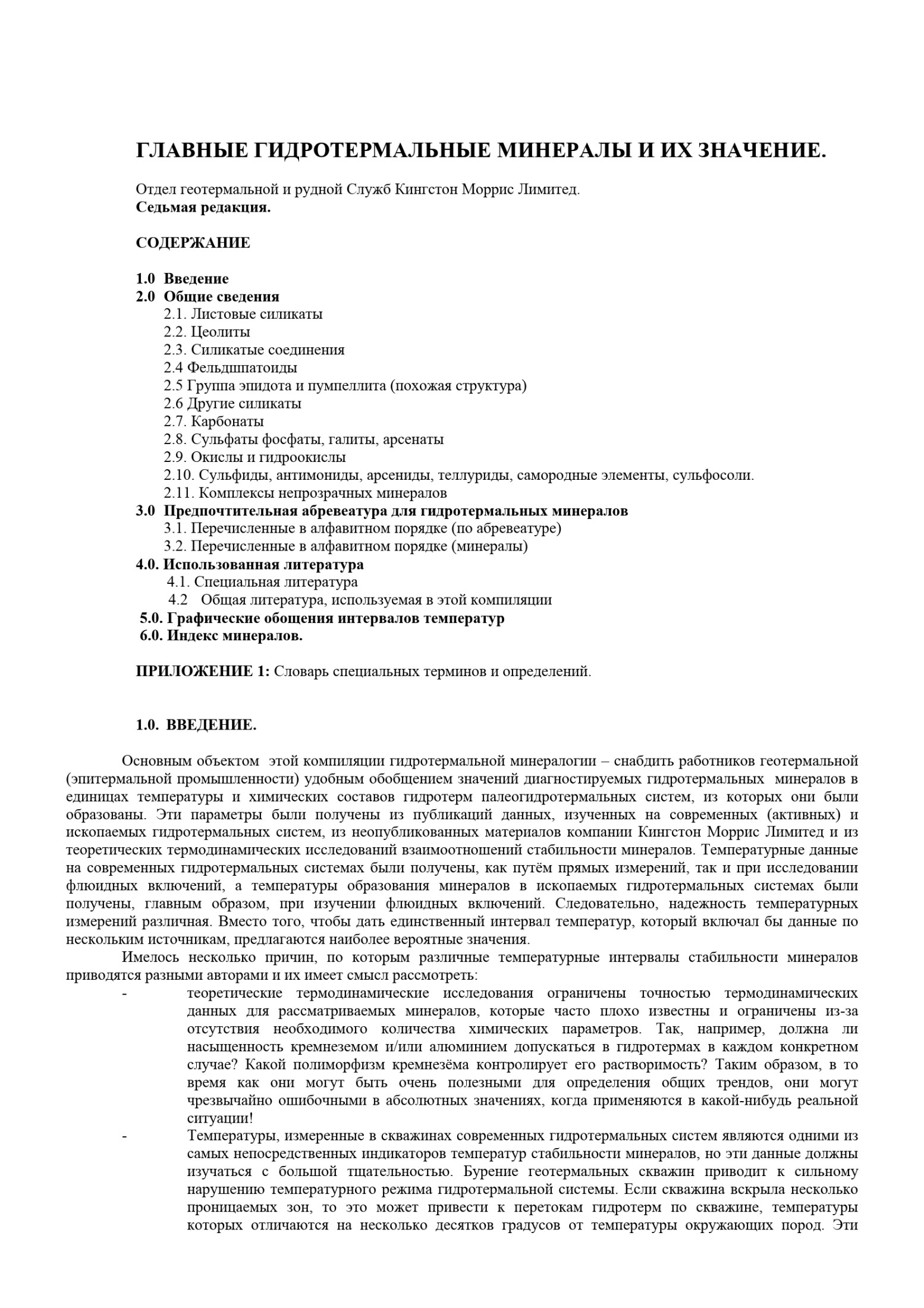 ГЛАВНЫЕ ГИДРОТЕРМАЛЬНЫЕ МИНЕРАЛЫ И ИХ ЗНАЧЕНИЕ