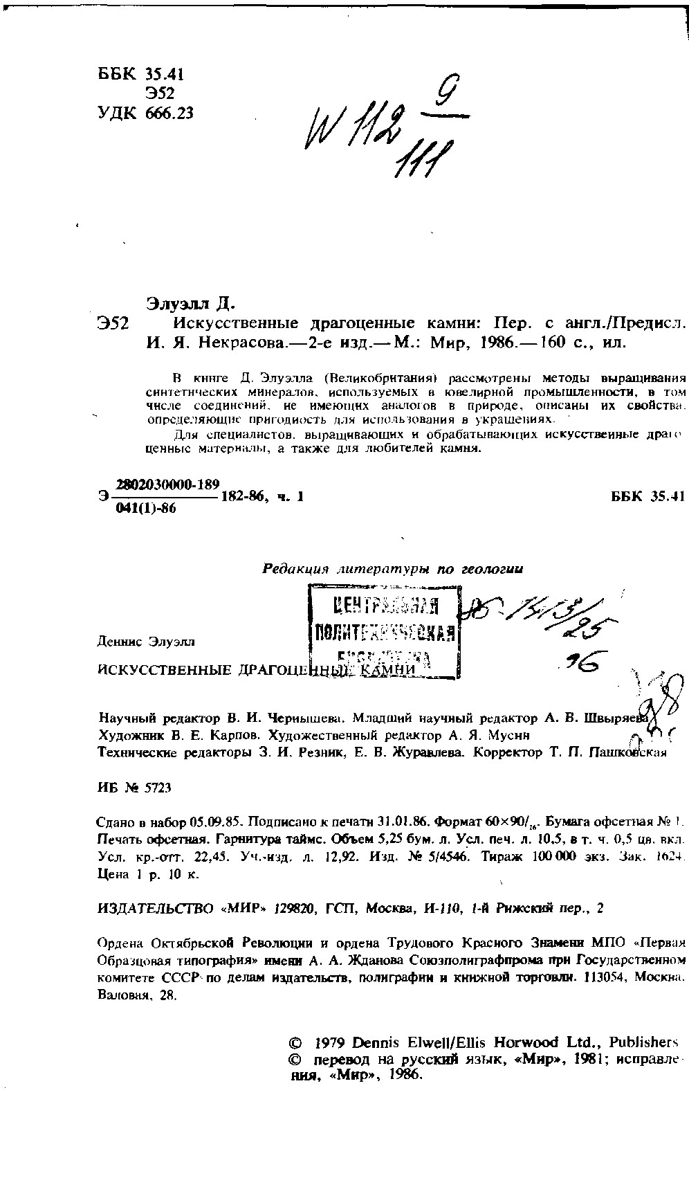 Искусственные драгоценные камни