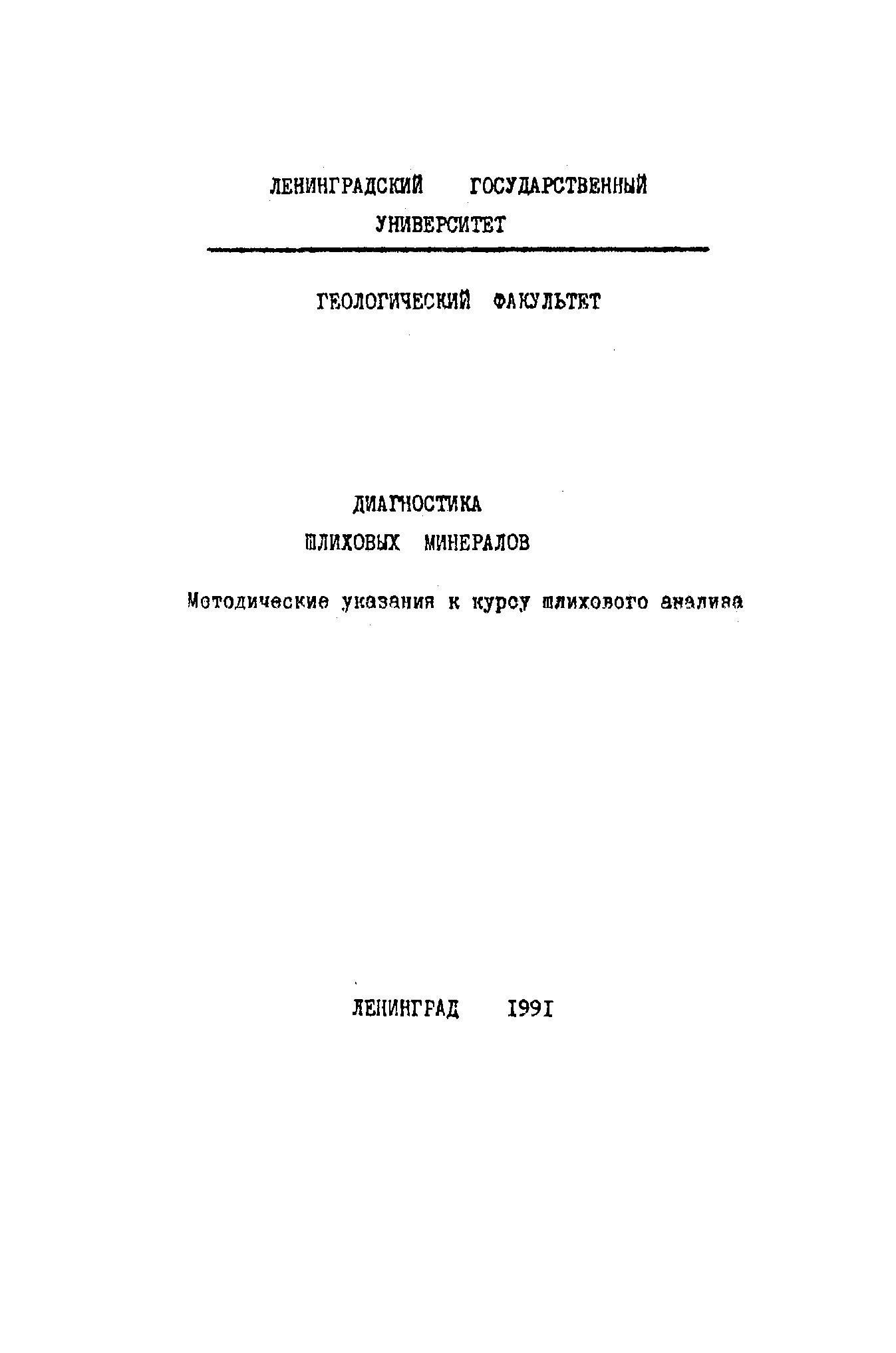 Диагностика шлиховых минералов: методические указания к курсу шлихового анализа
