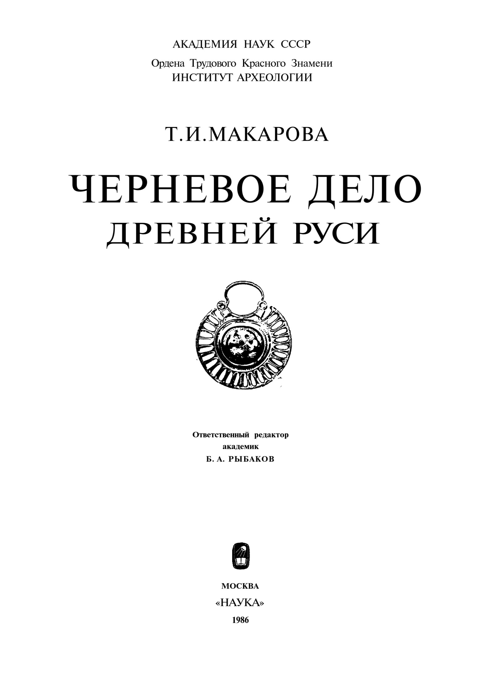 Черное дело Древней Руси