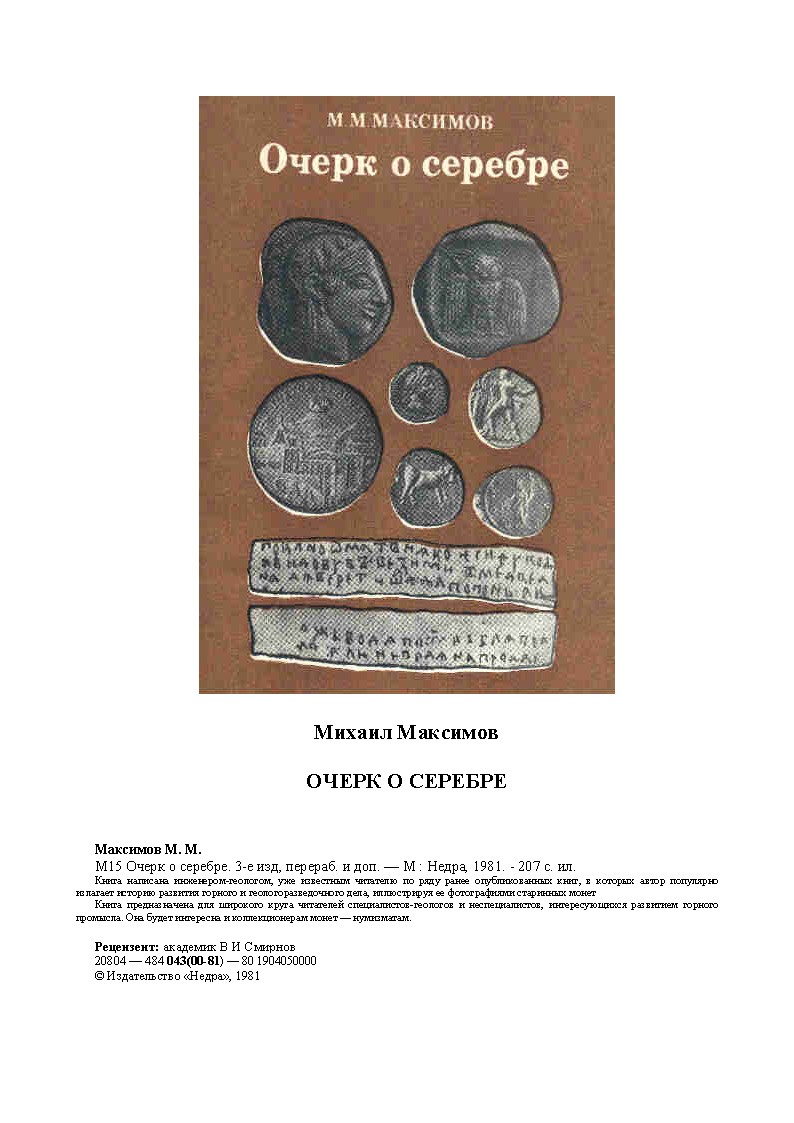 Очерк о серебре