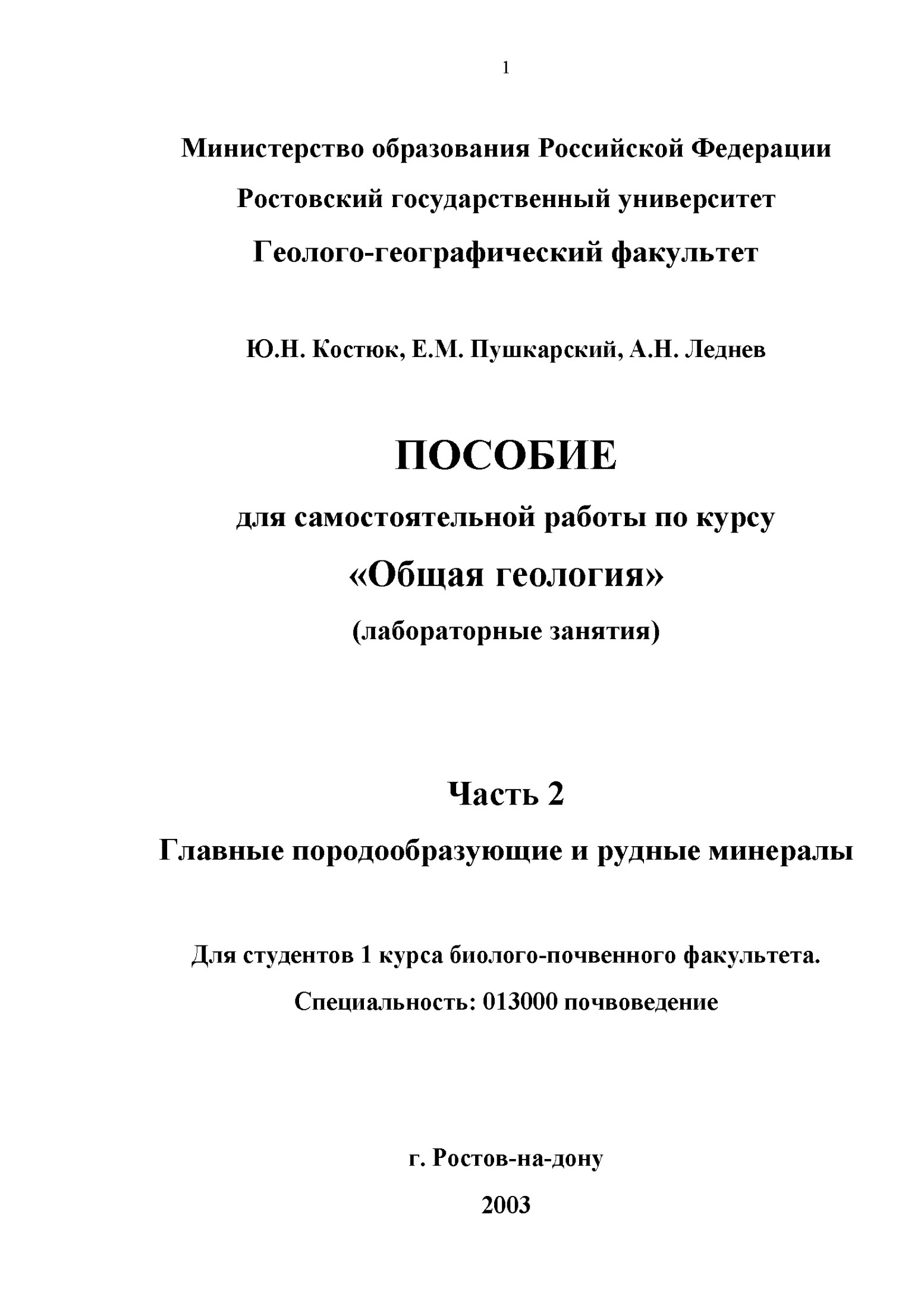 Пособие для самостоятельной работы по курсу "Общая геология" (лабораторные занятия) Часть 2 Главные породообразующие и рудные минералы