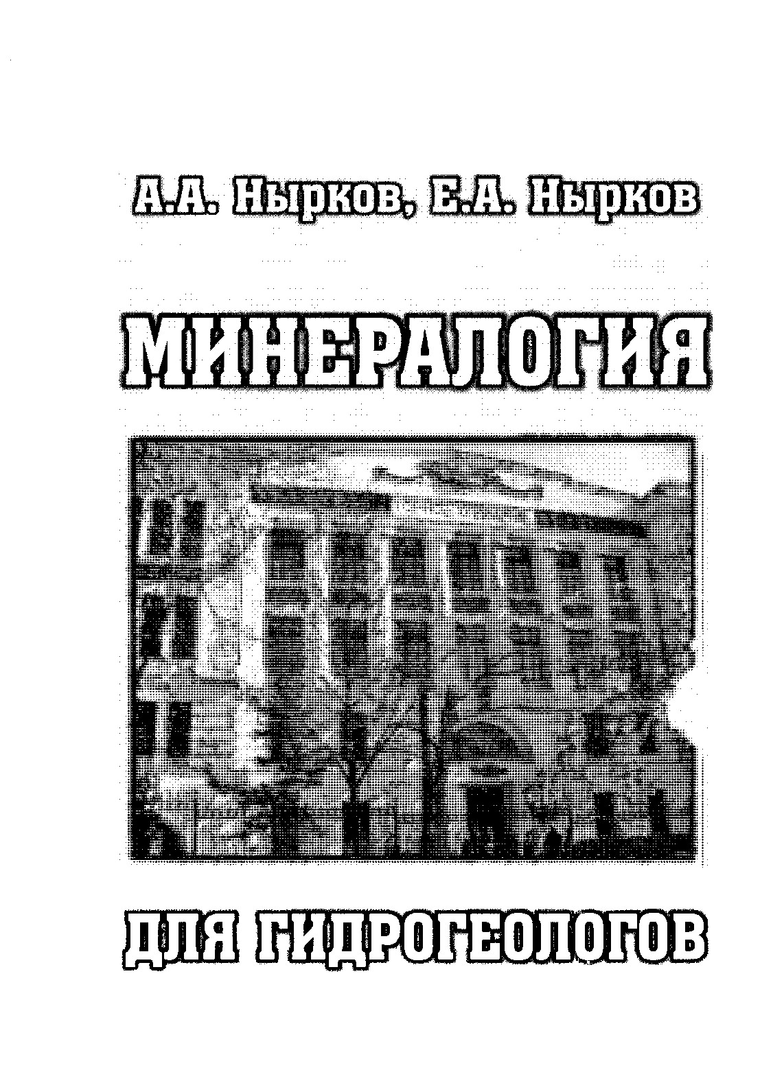 Минералогия для гидрогеологов: Учебное пособие