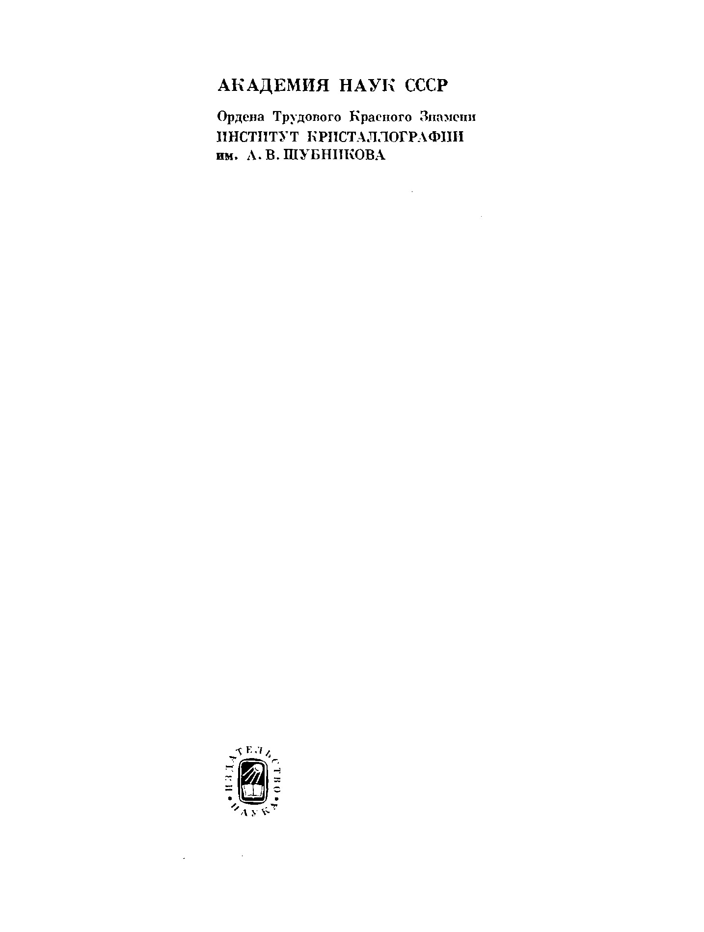 Современная кристаллография (в четырех томах)