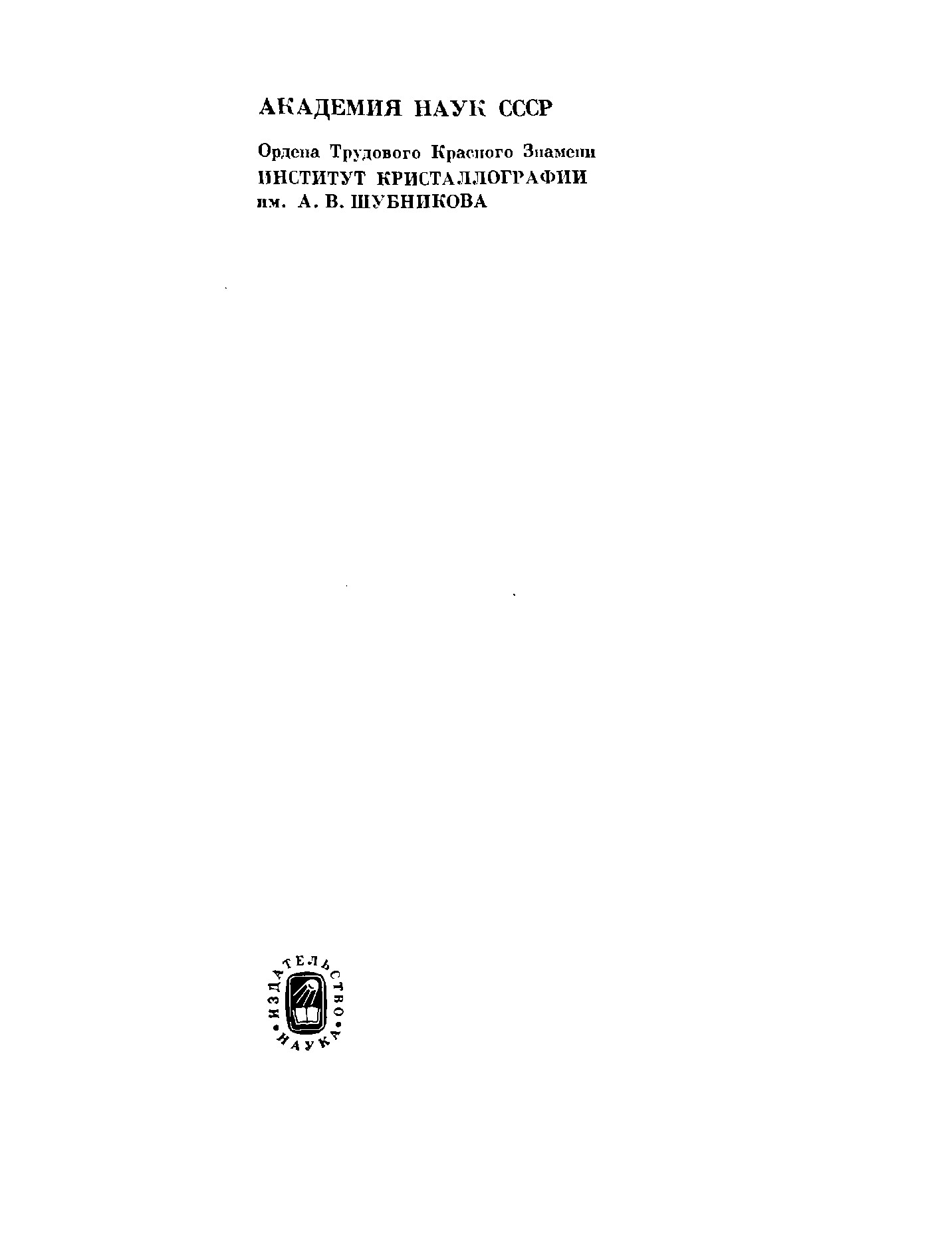 Современная кристаллография в четырех томах