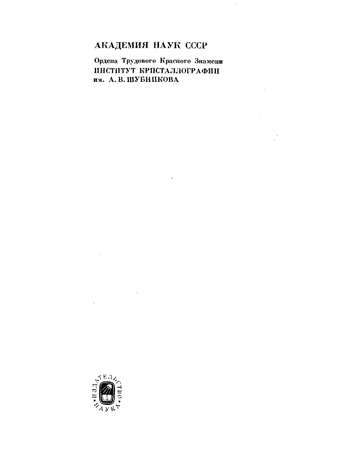 современная кристаллография в четырех томах