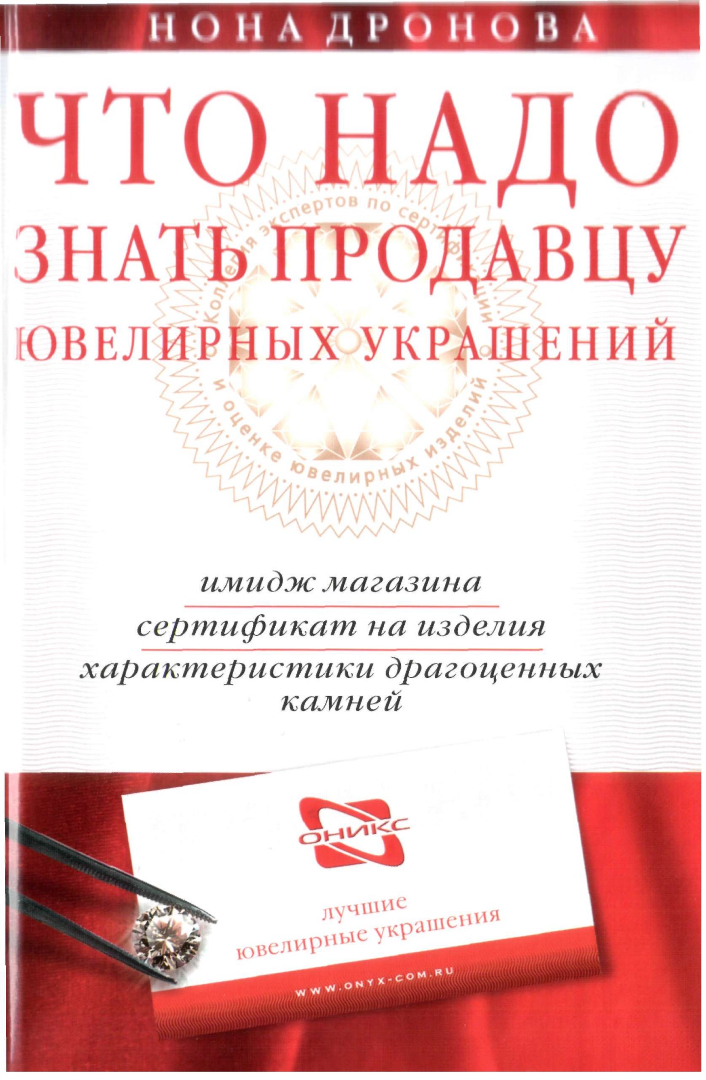 Что надо знать продавцу ювелирных украшений