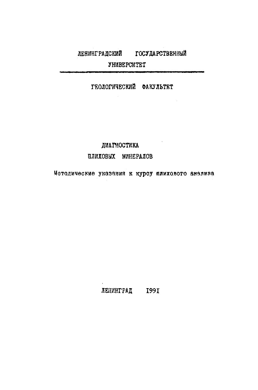 Диагностика шлиховых минералов: методические указания к курсу шлихового анализа
