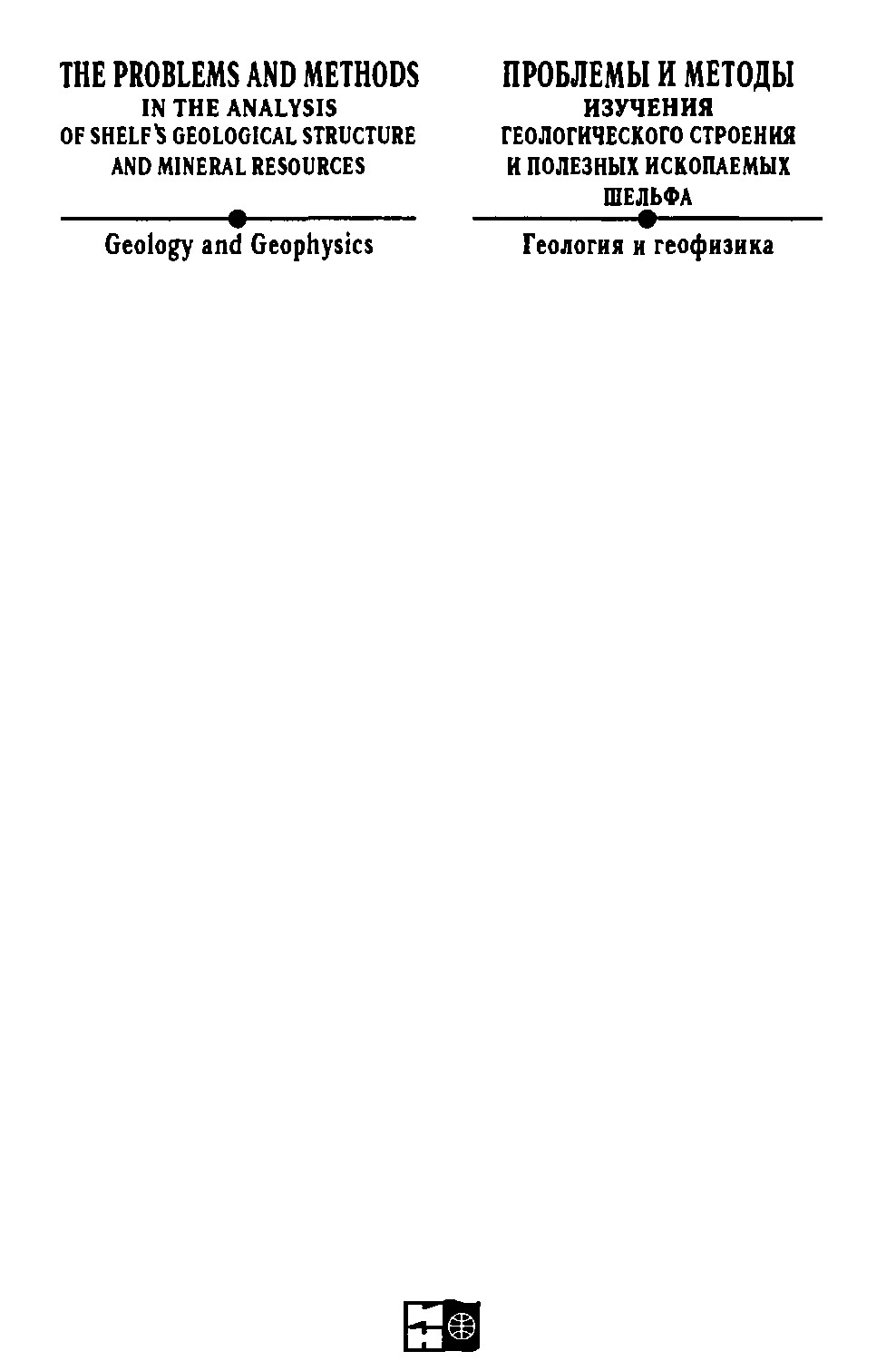 Проблемы и методы изучения геологического строения и полезных ископаемых шельфа