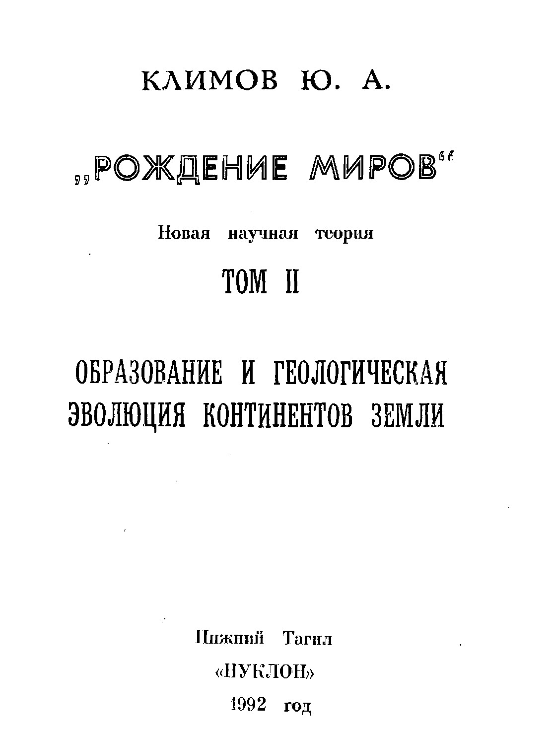 РОЖДЕНИЕ МИРОВ