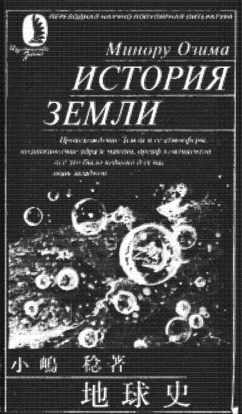 История Земли