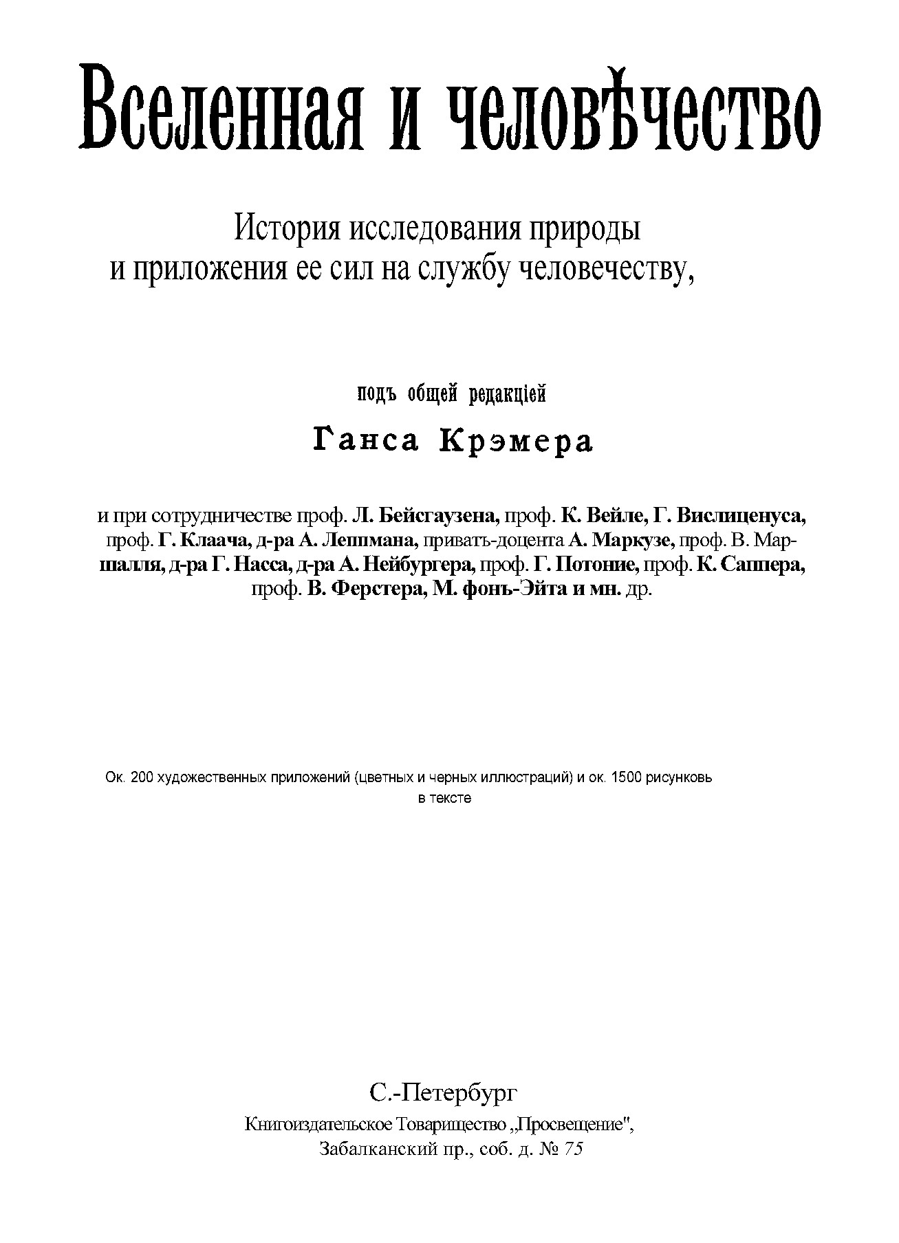 История исследования природы и приложения ее сил на службу человечеству