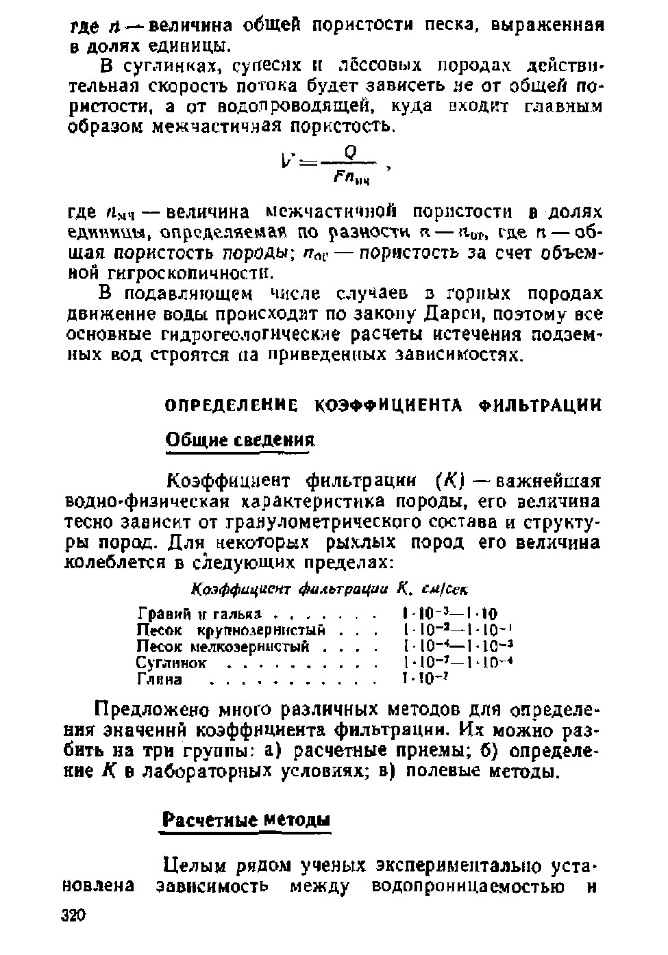 Определение коэффициента фильтрации в горных породах