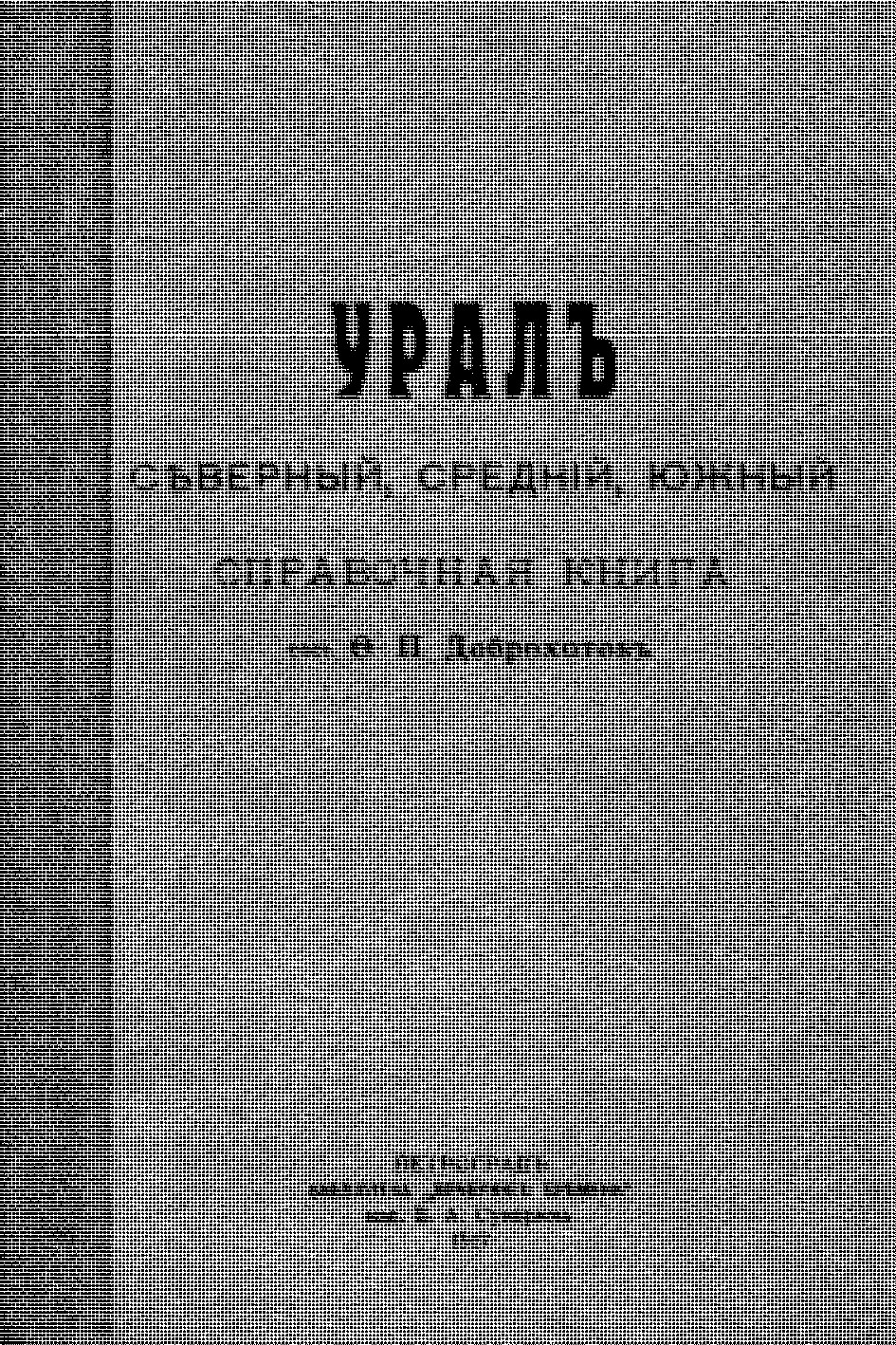 УРДЛЪ СЪВЕРНЫЙ, СРЕДН1Й, ЮЖНЫЙ. СПРАВОЧНАЯ КНИГА