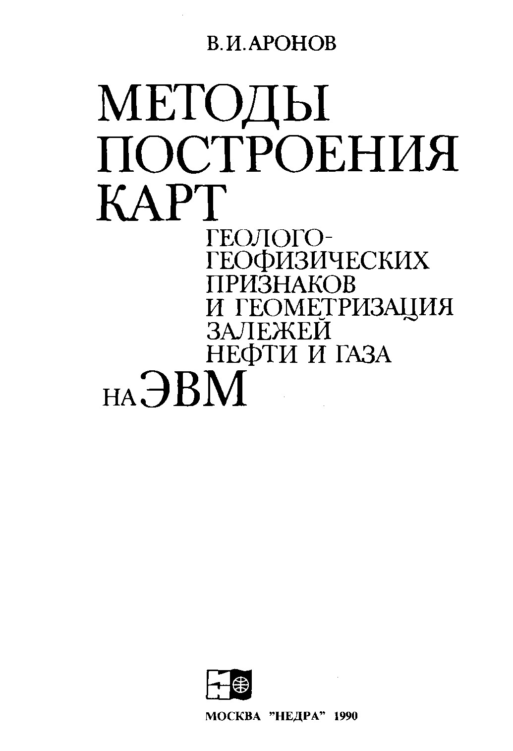 Методы построения карт геологогеофизических признаков и геометризация залежей нефти и газа на ЭВМ