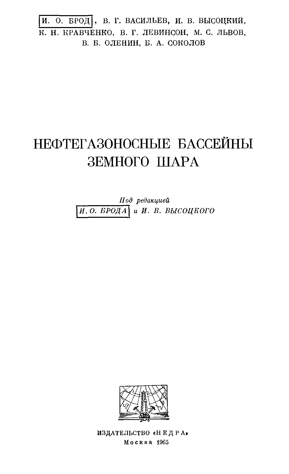 НЕФТЕГАЗОНОСНЫЕ БАССЕЙНЫ ЗЕМНОГО ШАРА