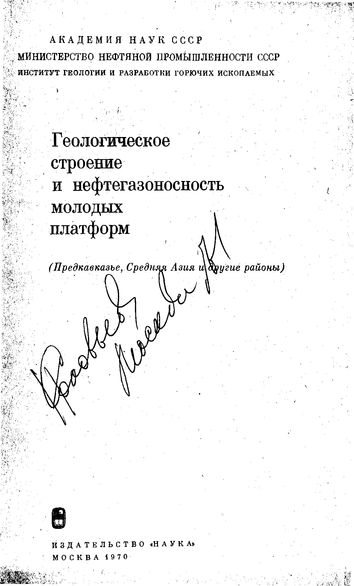 Геологическое строение и нефтегазоносность эпигерцинской платформы юга СССР