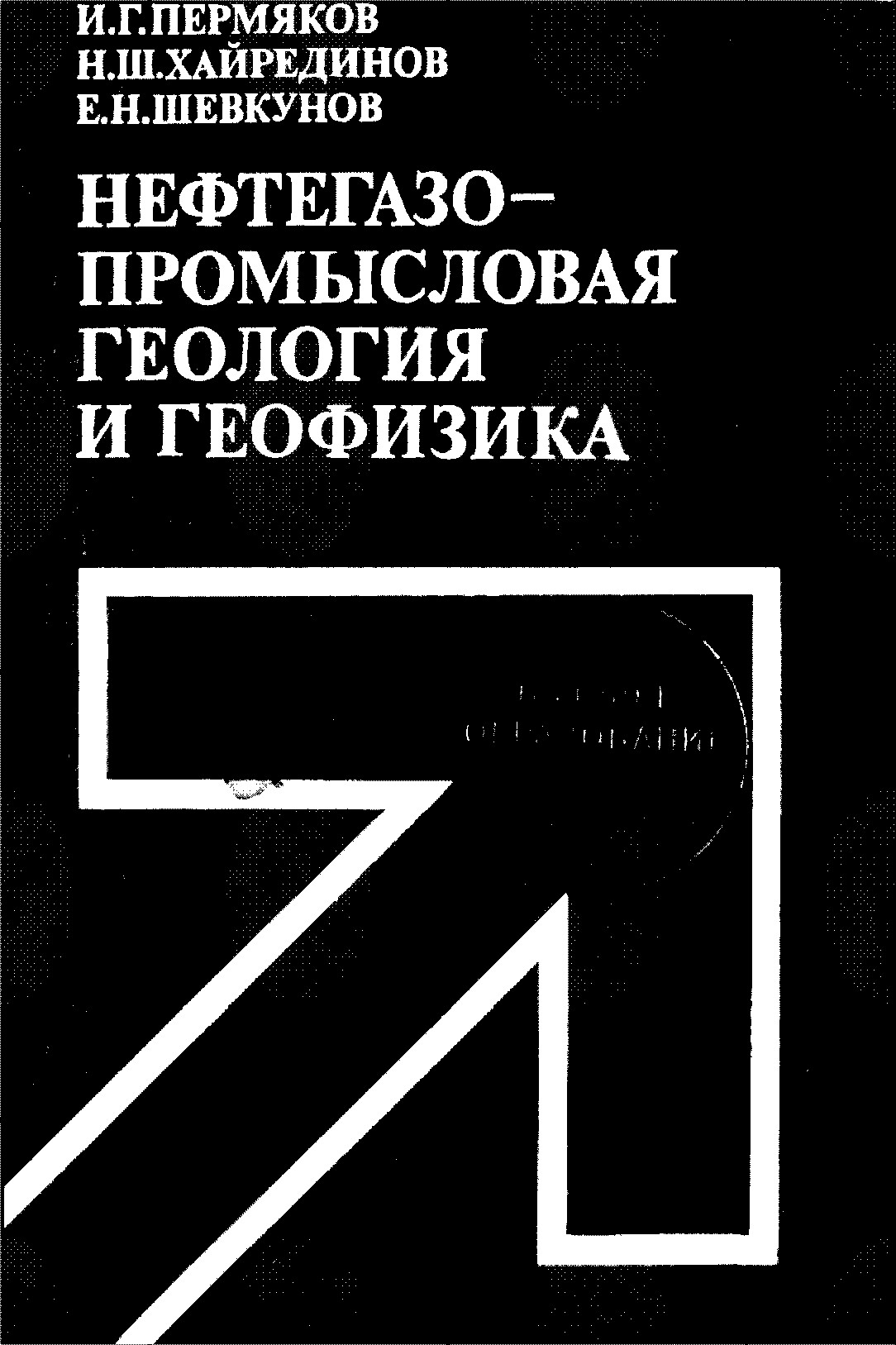 Нефтегазопромысловая геология и геофизика: Учебное пособие для вузов