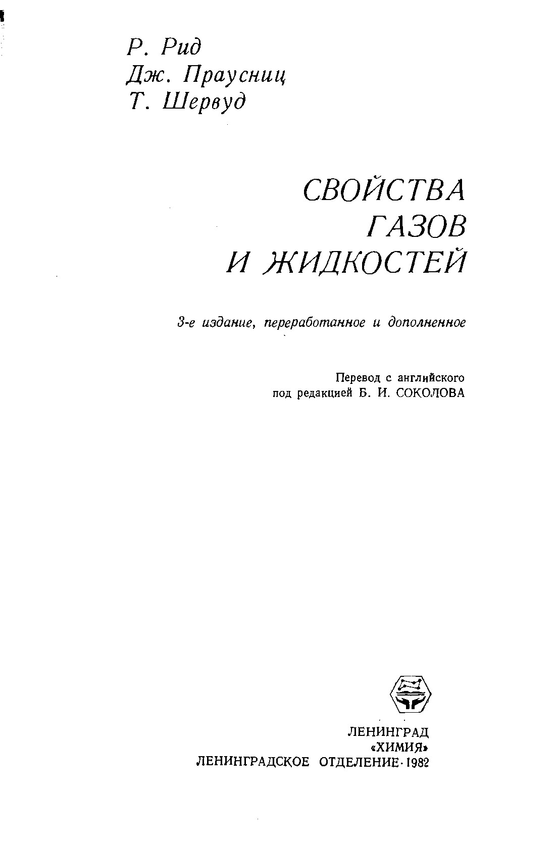 Свойства газов и жидкостей