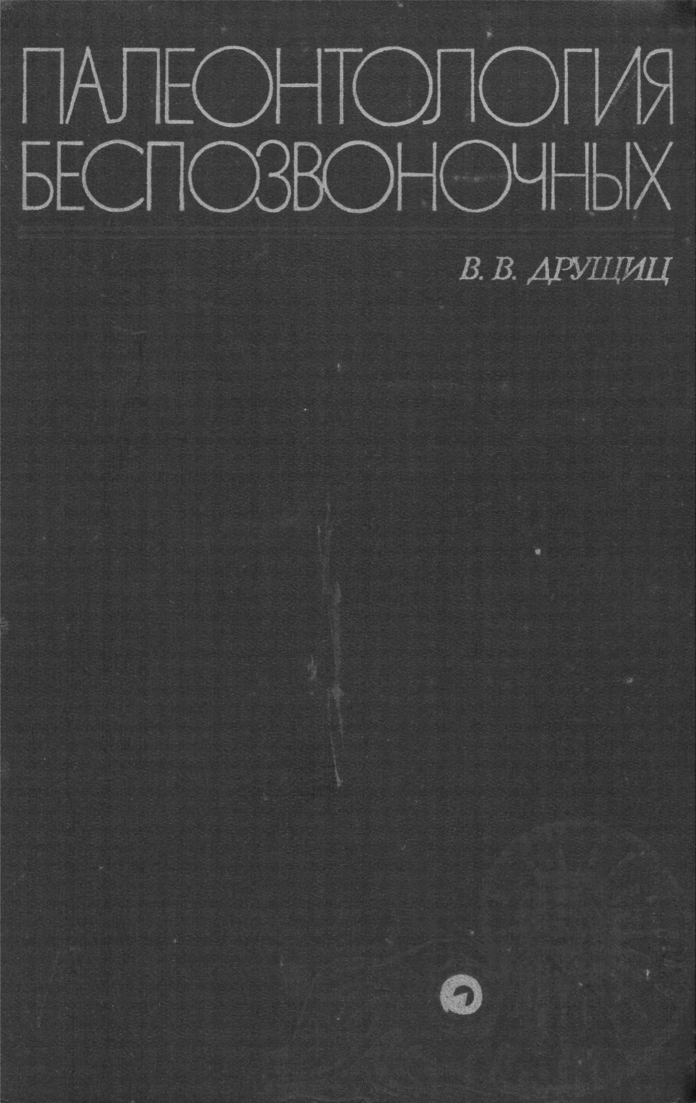 Учебник по палеонтологии для студентов геологических специальностей университетов