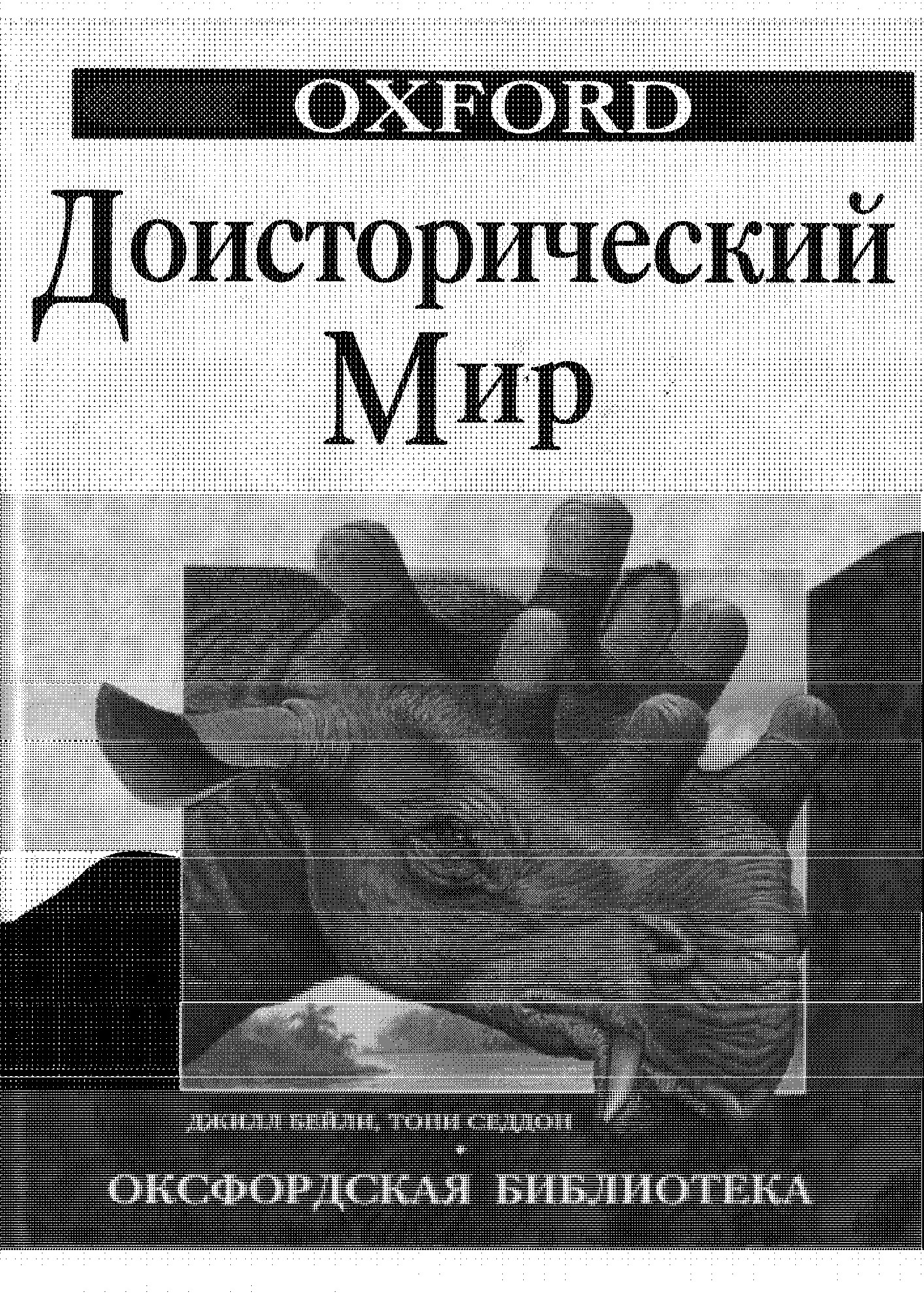 Доисторический мир