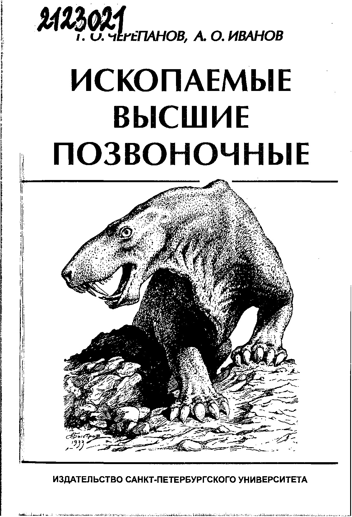 Ископаемые высшие позвоночные: Учебное пособие