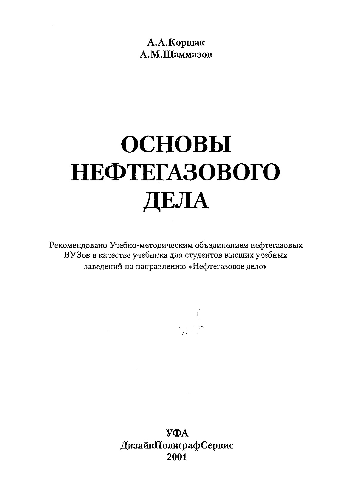 Основы нефтегазового дела. Учебник для ВУЗов