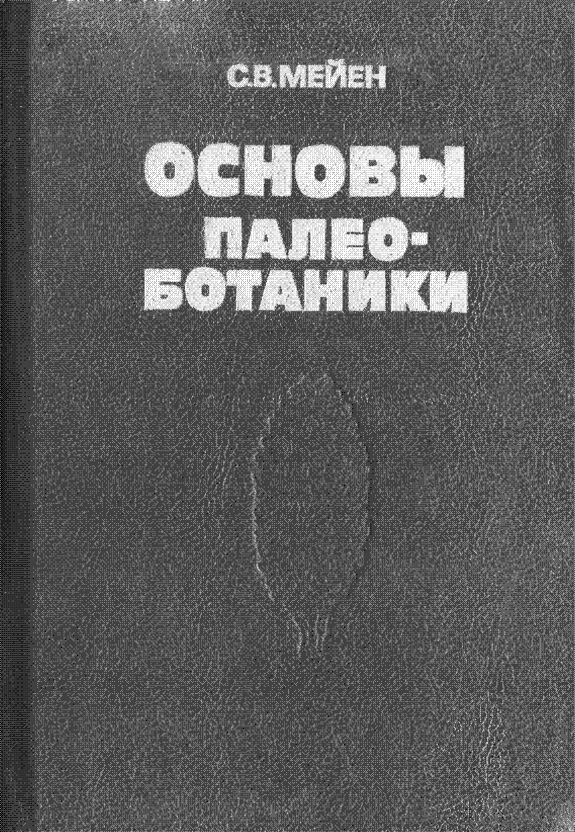 Основы палеоботаники