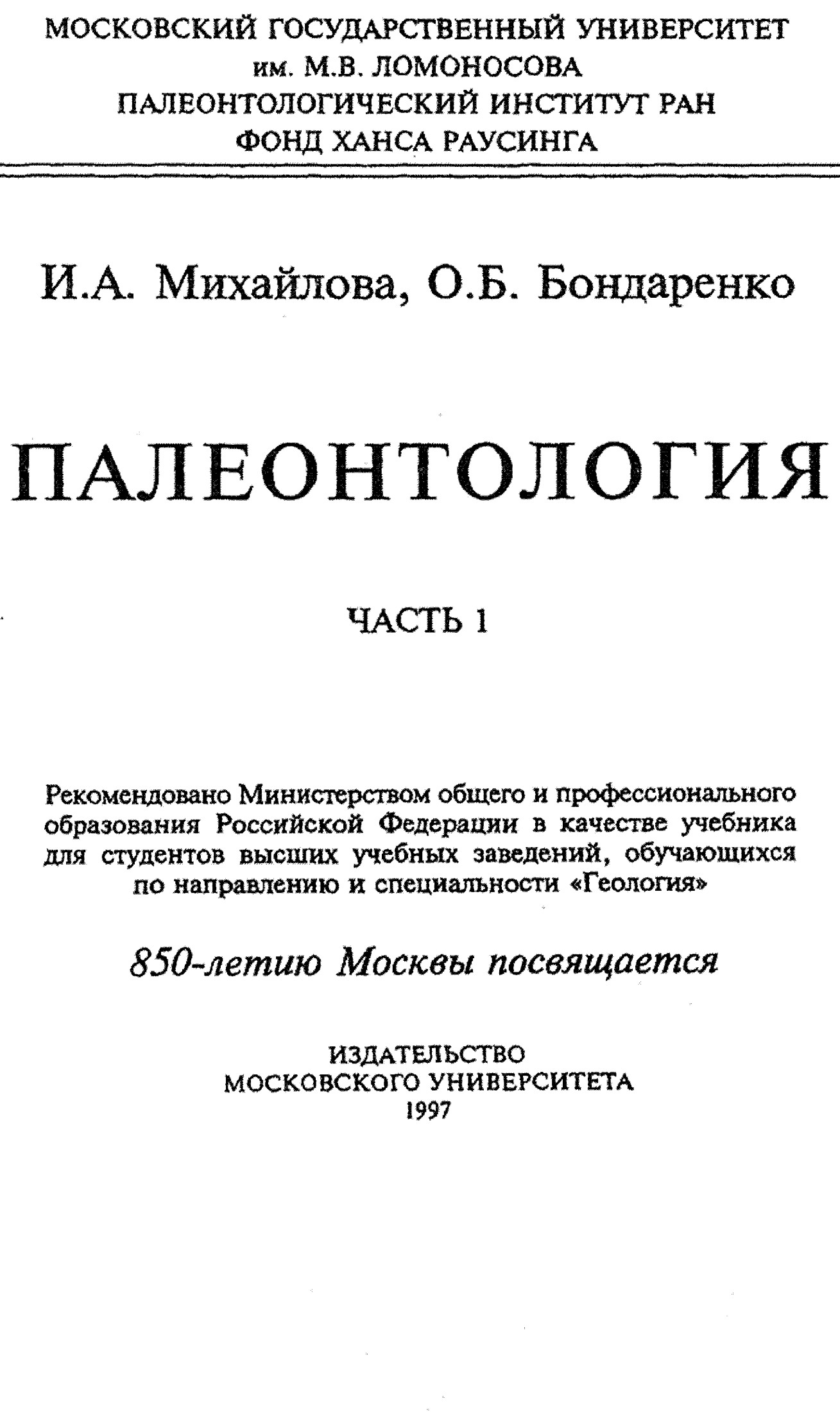 Палеонтология: учебник, часть 1