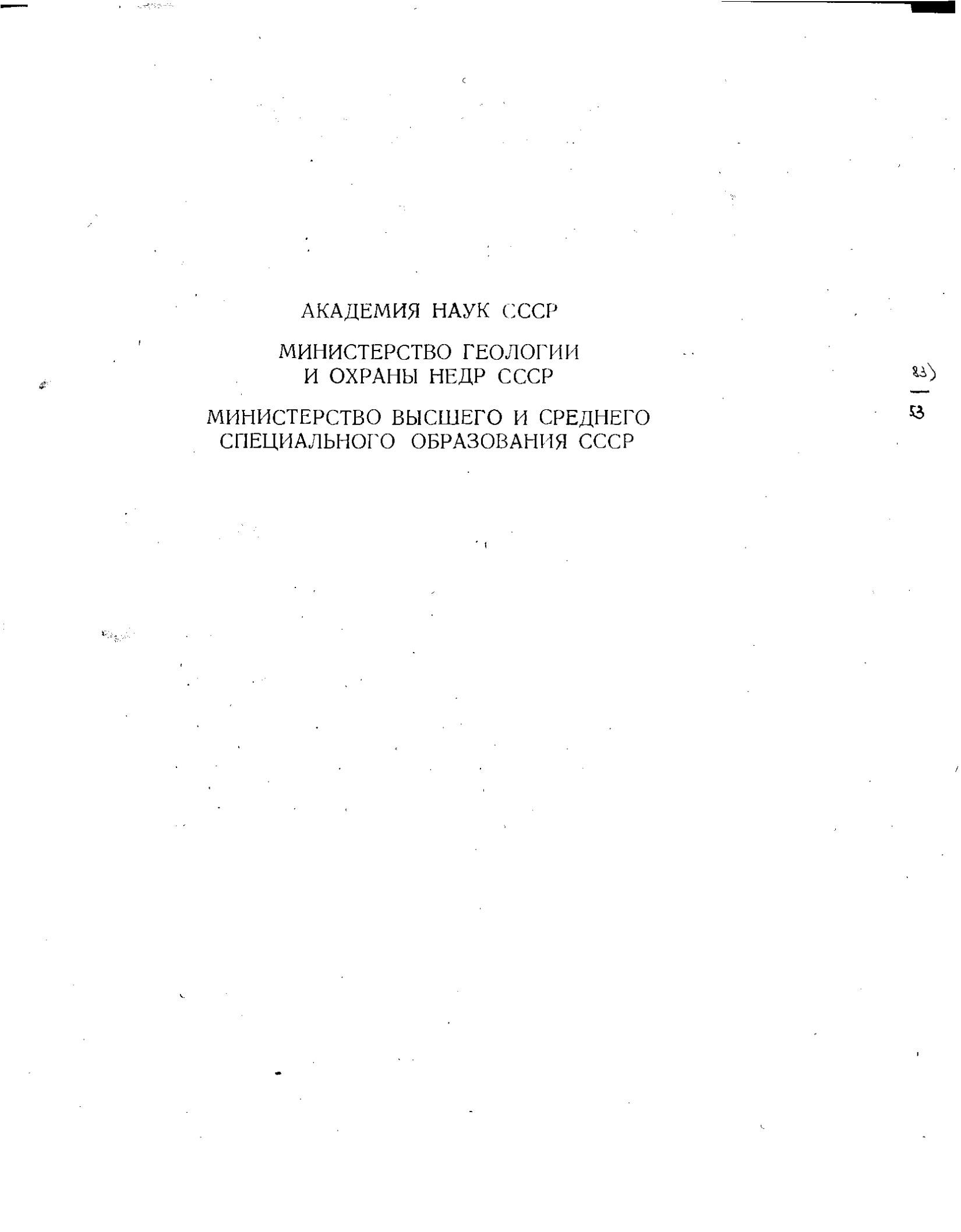 Основы палеонтологии: справочник для палеонтологов и геологов СССР