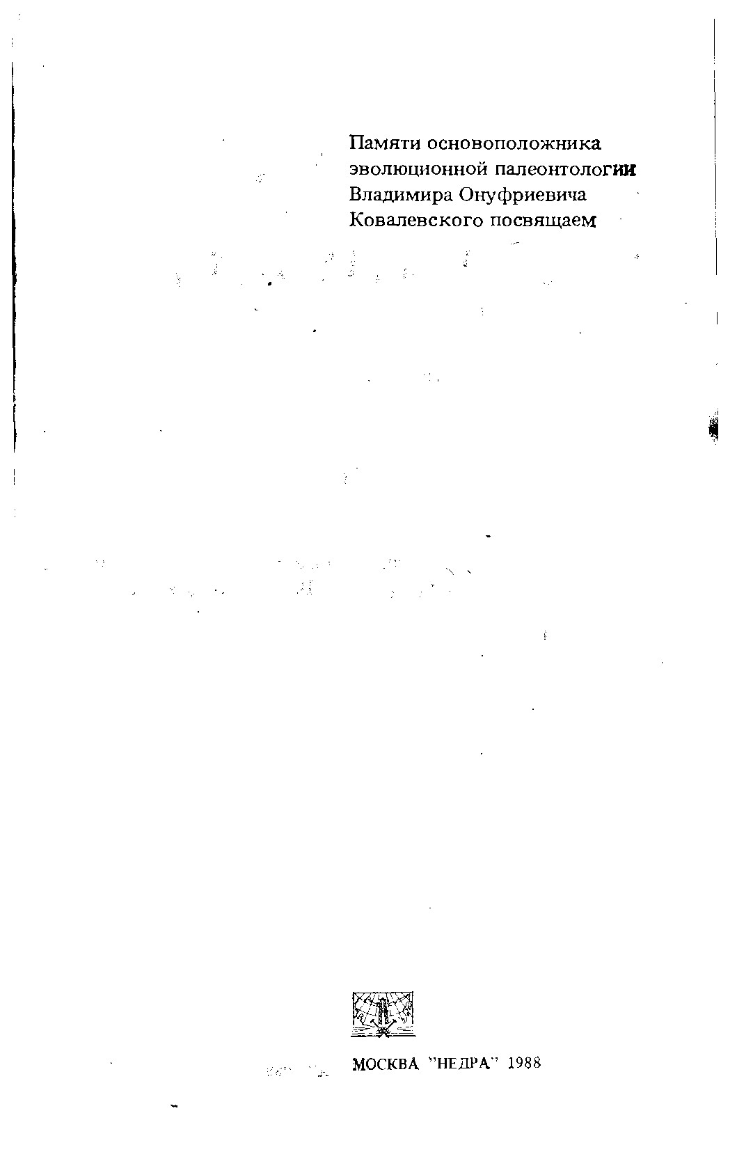Современная палеонтология СПРАВОЧНОЕ ПОСОБИЕ В ДВУХ ТОМАХ
