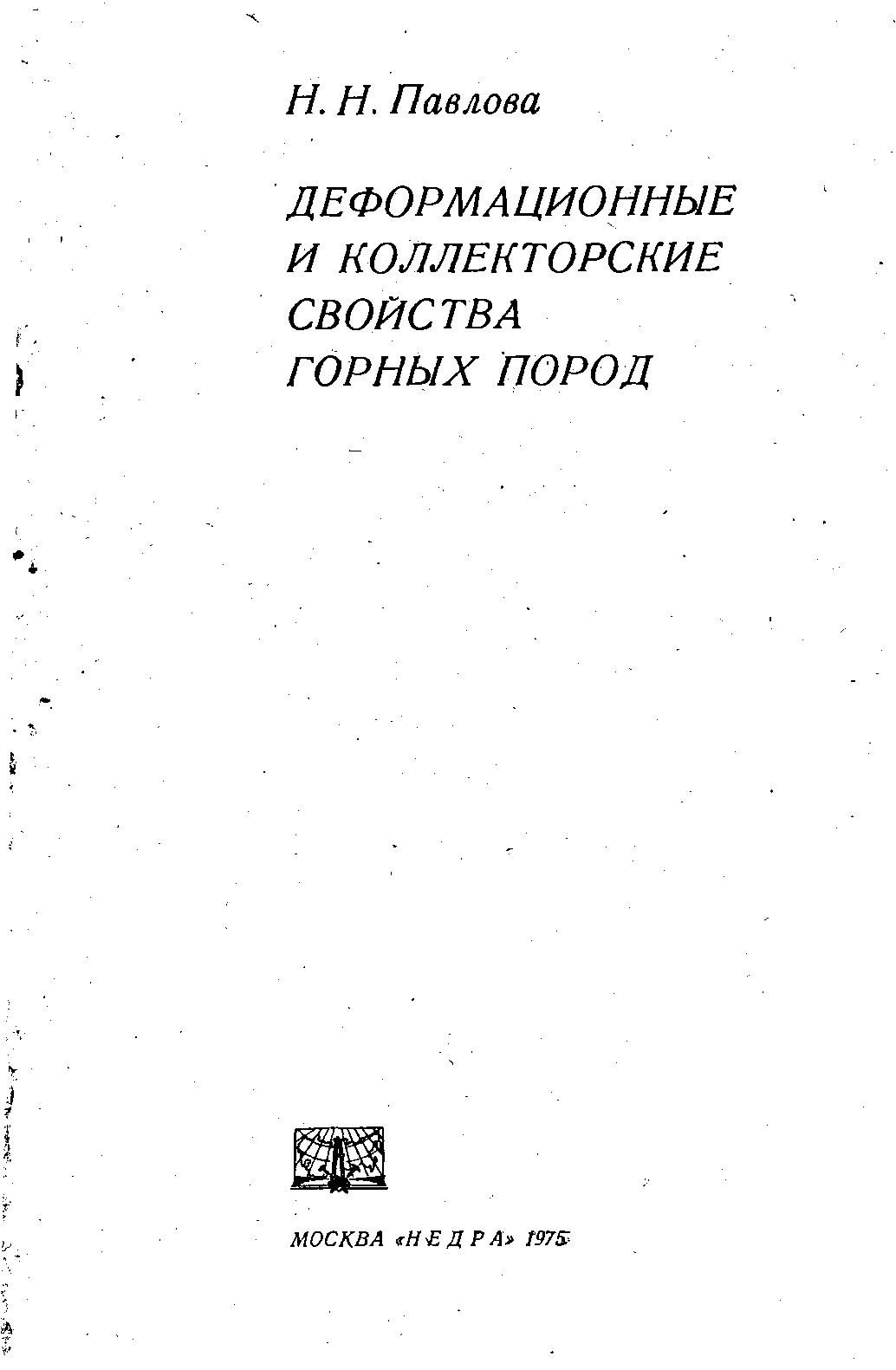 Деформационные и коллекторские свойства горных пород