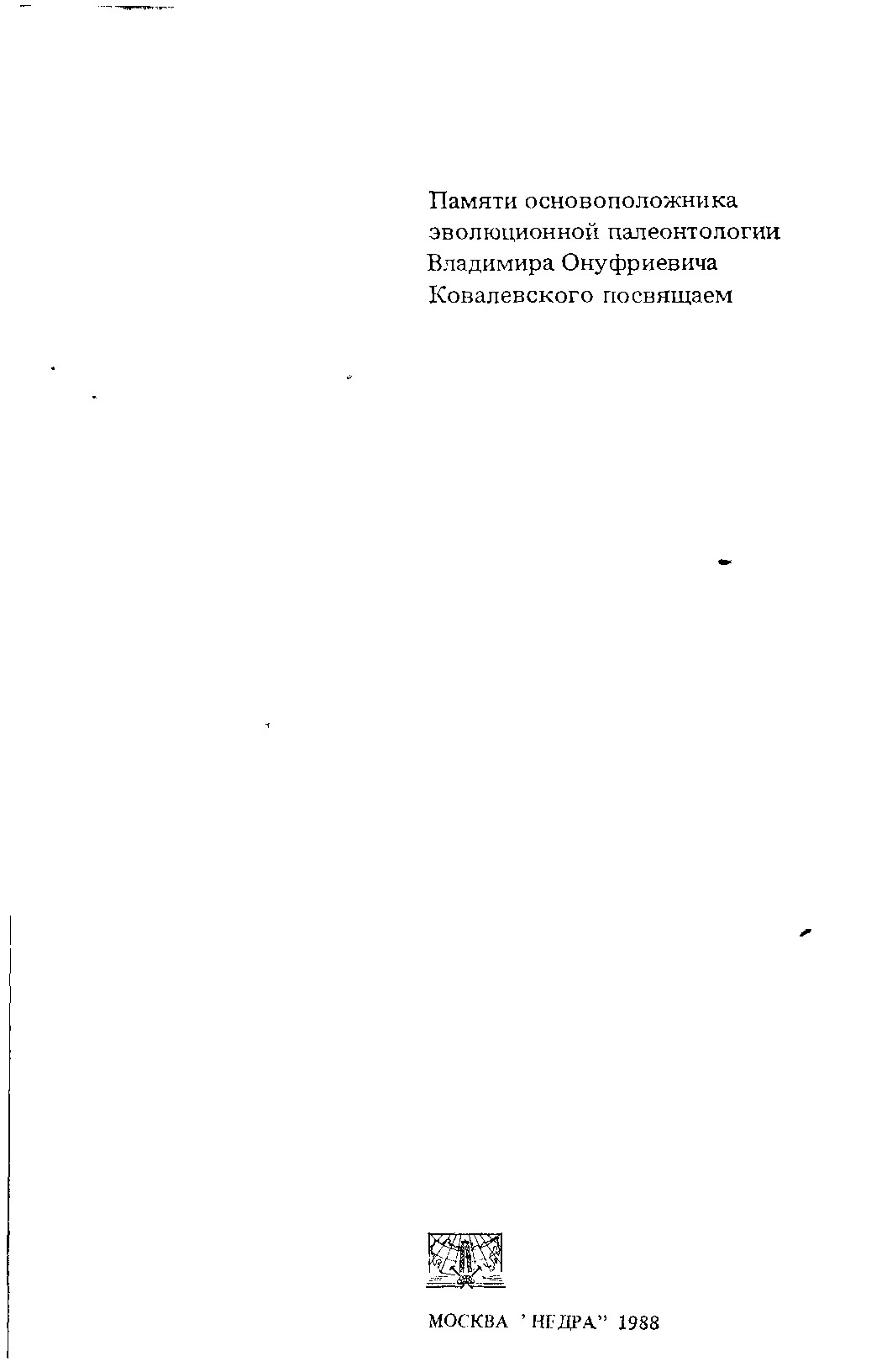 Современная палеонтология: методы, направления, проблемы, практическое приложение : Справочное пособие: В 2х томах.