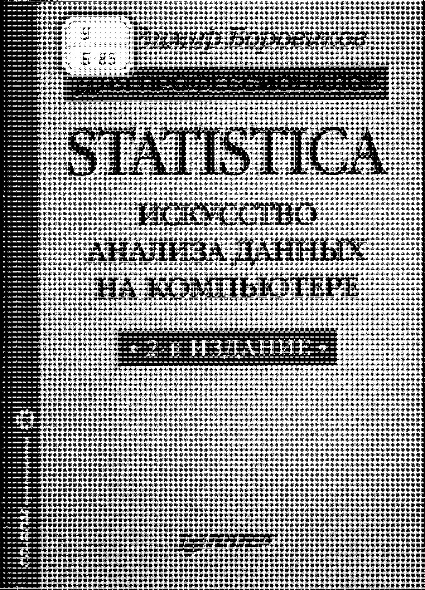 STATISTICA. Искусство анализа данных на компьютере: Для профессионалов