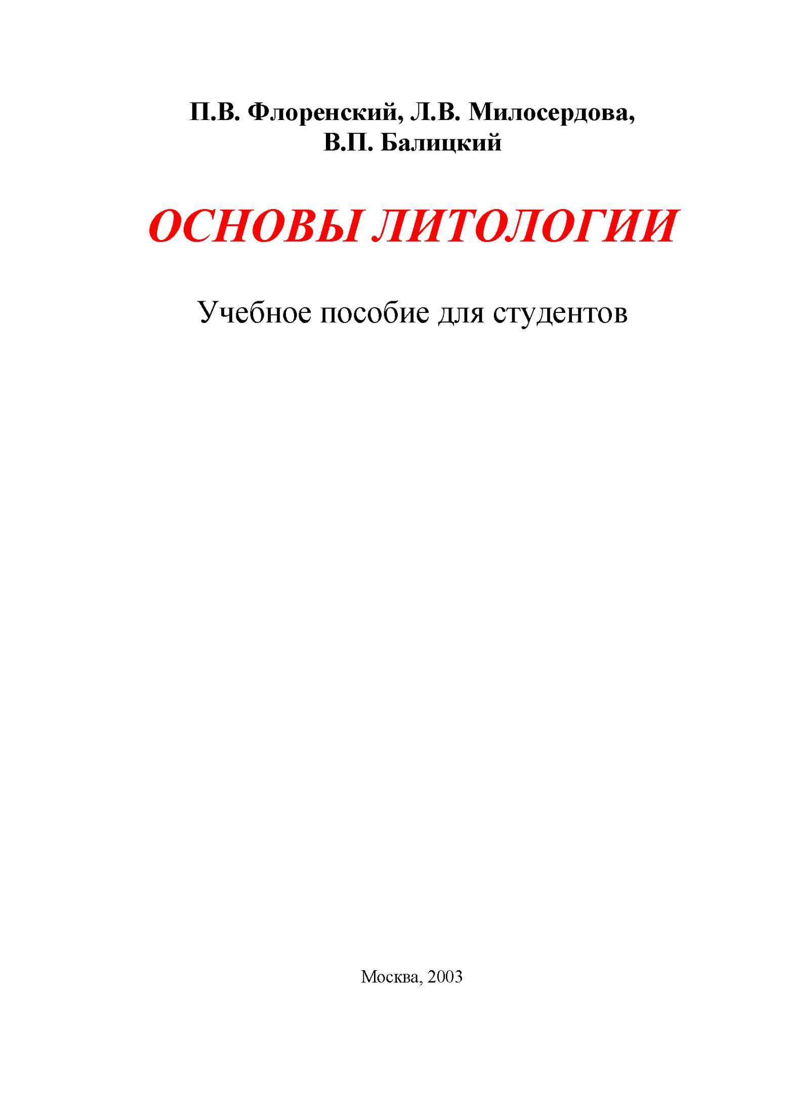 Основы литологии