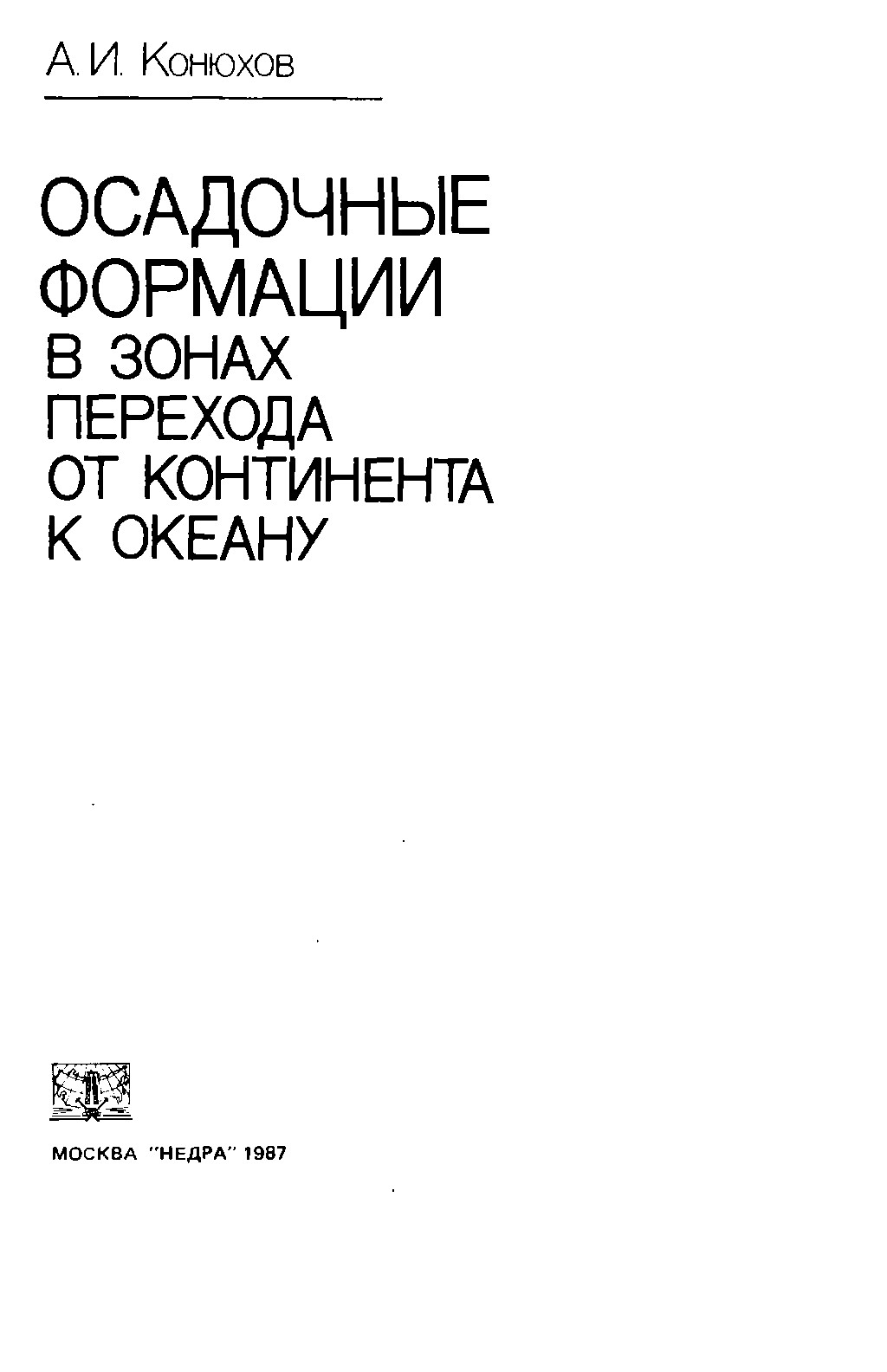 Осадочные формации в зонах перехода от континента к океану