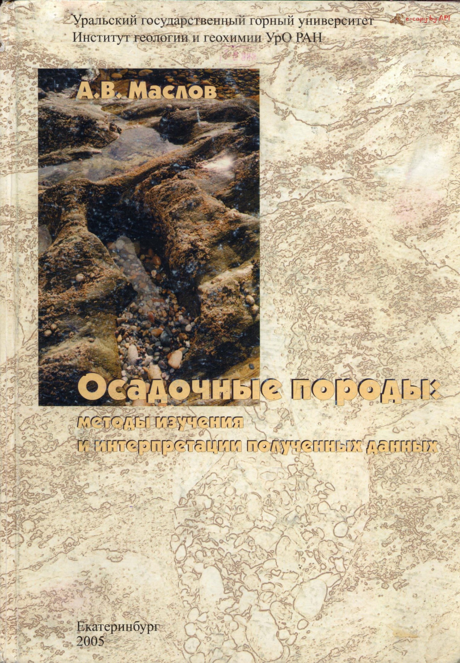 ОСАДОЧНЫЕ ПОРОДЫ: методы изучения и интерпретации полученных данных