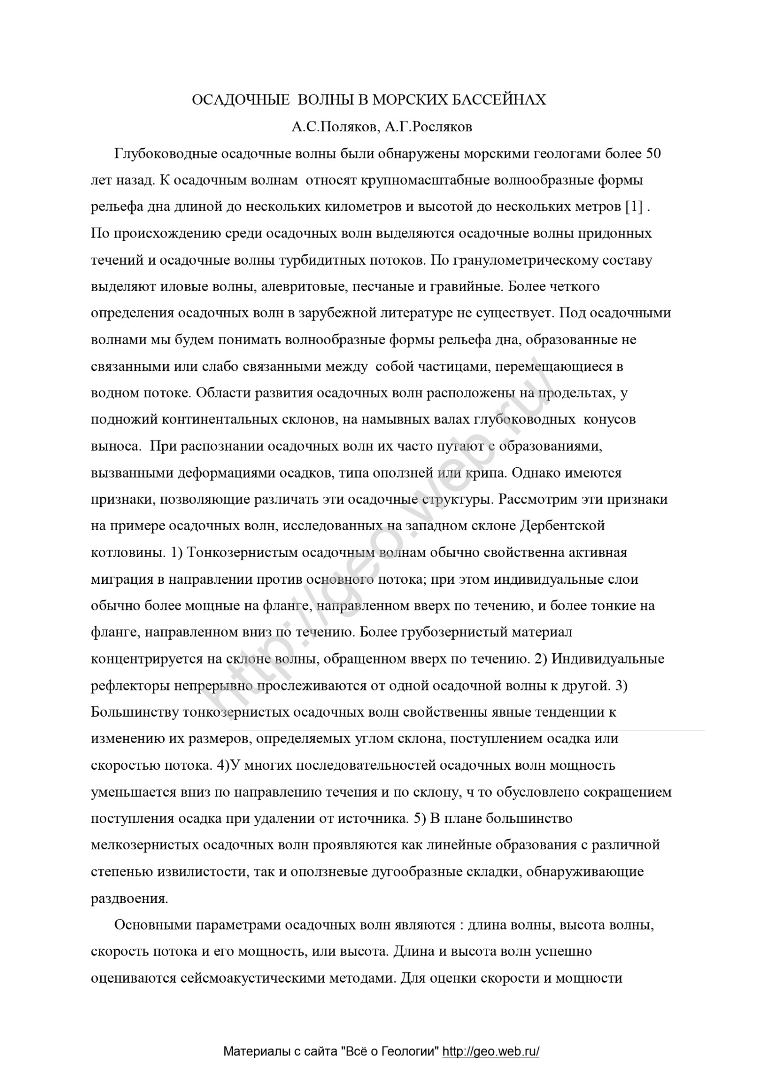 ОСАДОЧНЫЕ ВОЛНЫ В МОРСКИХ БАССЕЙНАХ