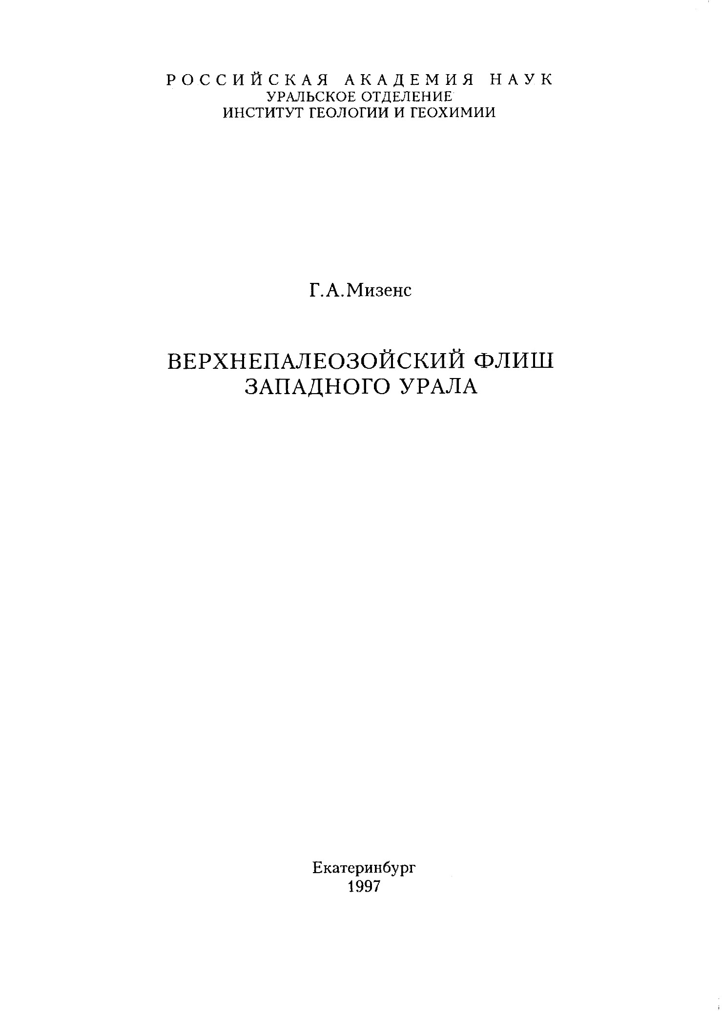 ВЕРХНЕПАЛЕОЗОЙСКИЙ ФЛИШ ЗАПАДНОГО УРАЛА